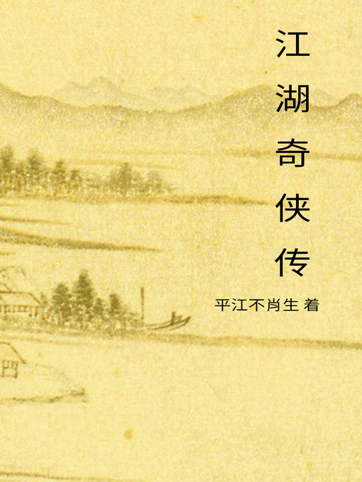 Title details for 江湖奇侠传 by 平江不肖生 - Available